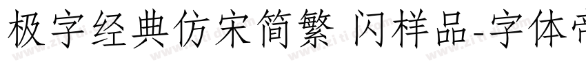 极字经典仿宋简繁 闪样品字体转换